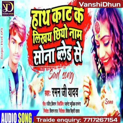 HATH KAT KE LIKHAI CHIYO NAM GE SONA BALED SE (Viral Song Maithili)