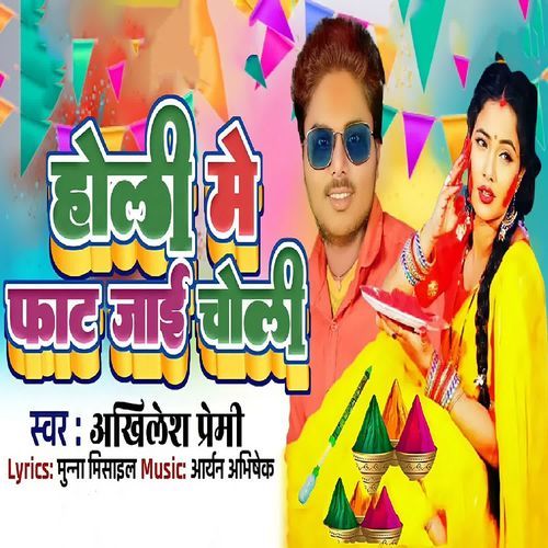 Holi Me Faat Jaai Chooli
