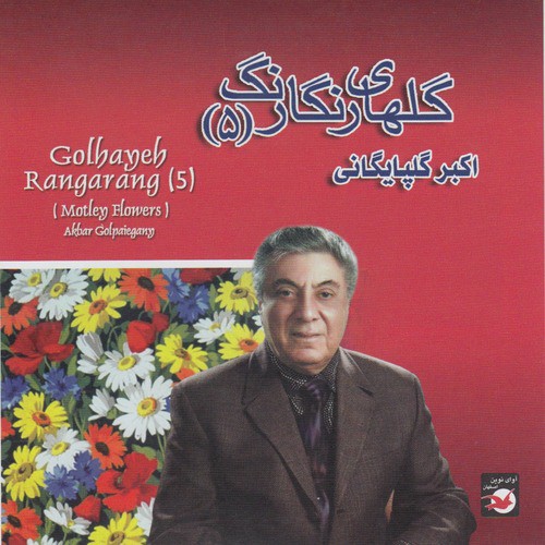 Iranian Music Collection 5-Golhaye Rangaarang 5