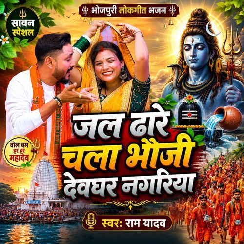 Jal Dhare Chala Bhauji Devghar Nagariya