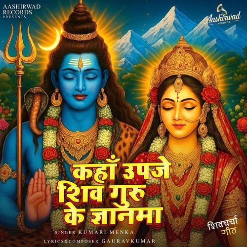 Kaha Upaje Shiv Guru Ke Gyanwa (Shivcharcha)