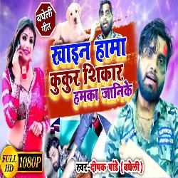 Khain hama kukur shikar hamaka janike