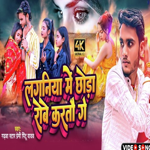 Laganiya Me Chhoda Robe Karto Ge