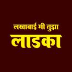 Lakhabai Mi Tuza Ladaka