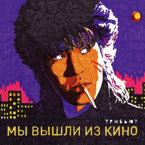 Танец Lyrics - Мы Вышли Из Кино (Трибьют Кино) - Only On JioSaavn