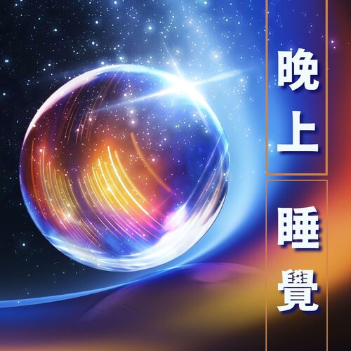 睡覺