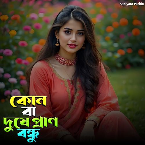 কোন বা দুষে প্রাণ বন্ধু