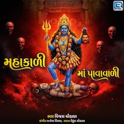 Mahakali Maa Pavavali