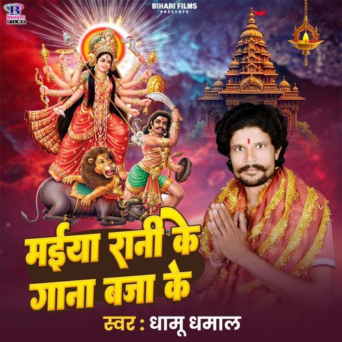 Maiya Rani Ke Gaana Baja Ke
