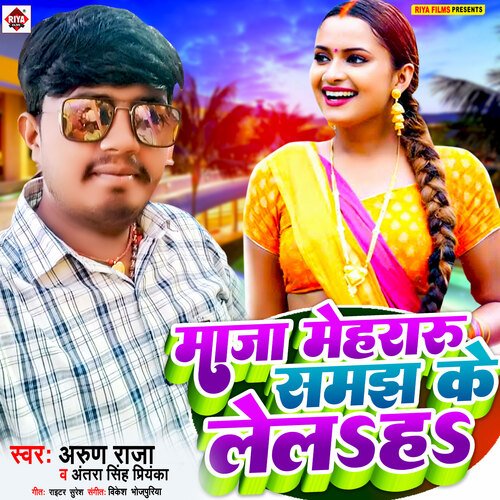 Maja mehraru samjh ke lelaha (Bhojpuri)