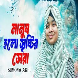 Manush Holo Sestir Sera