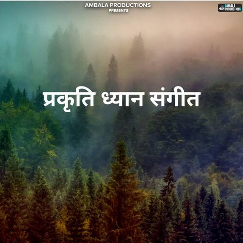 प्रकृति ध्यान संगीत