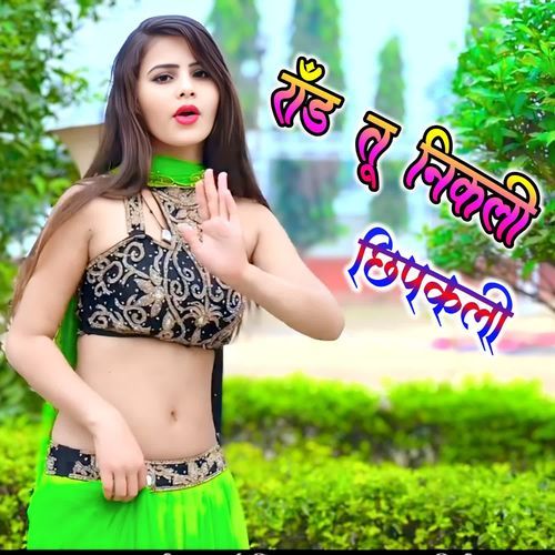 राँड तू निकली छिपकली