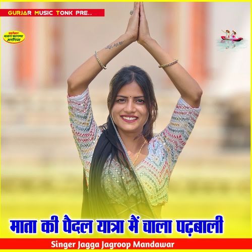 माता की पैदल यात्रा मैं चाला पढ़बाली