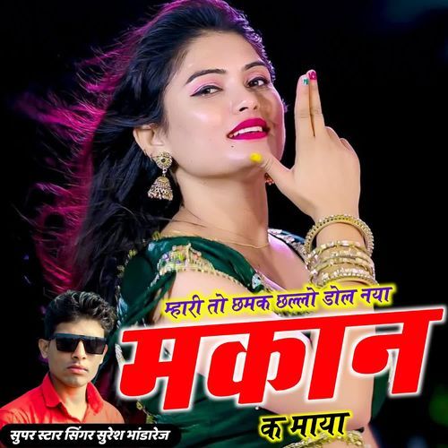 म्हारी तो छमक छल्लो डोल नया मकान क माया