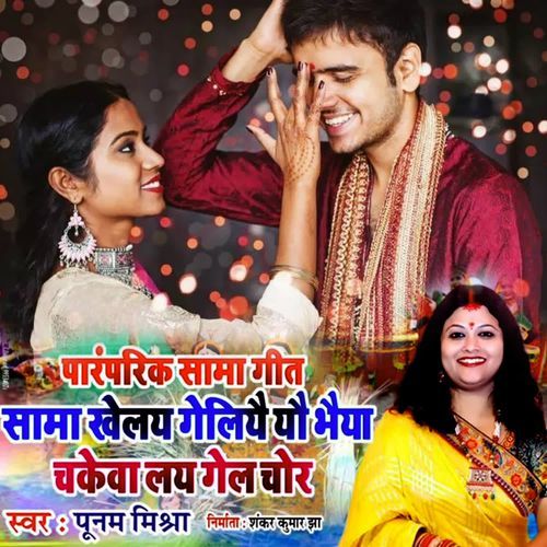Paramparik Sama Geet Shama Khelay Geliyai Yau Bhaiya Chakeva Lay Gel Chor1