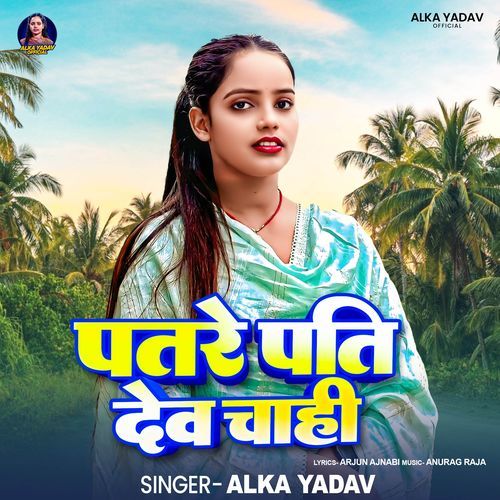 Patare Pati Dev Chahi