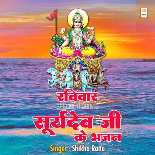 Raviwar Special Morning Suryadev Ji Ke Bhajan