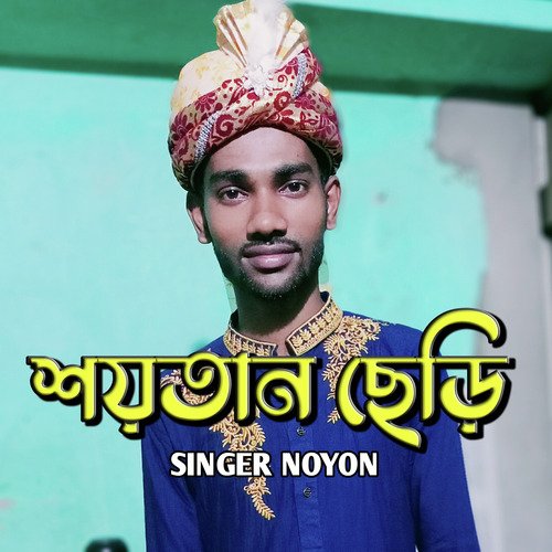 Soytan seri || Singer Noyon || Bangla new song 2022