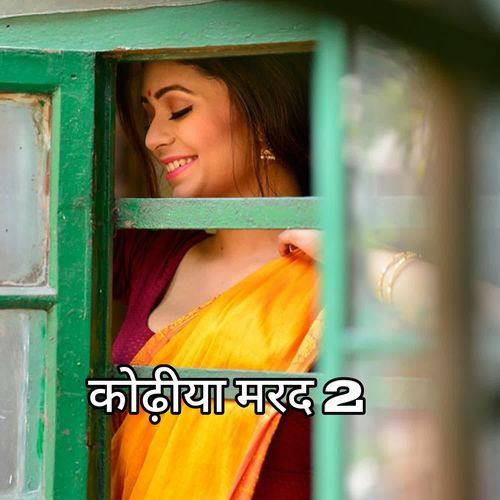 कोढ़ीया मरद 2