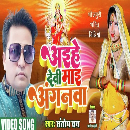 Aaihe Devi Mai Angawana (Bhojpuri Bhakti Song)