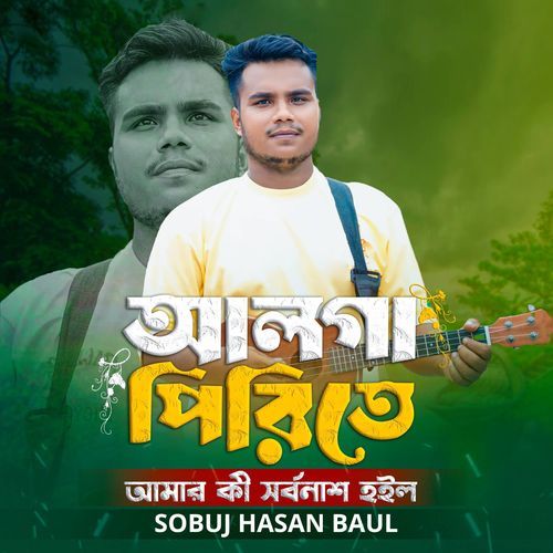 Alga Pirite Amar Ki Sorbonash Hoilo