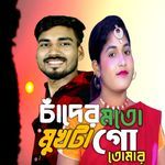 চাঁদের মতো মুখটা তোমার