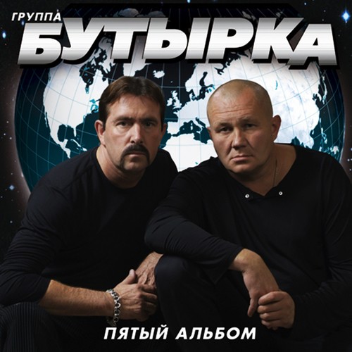 Бутырская Тюрьма Lyrics - Пятый Альбом - Only On JioSaavn