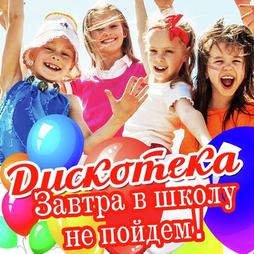 Бит Бомбит (Танцуем Медленно) Lyrics - Дискотека: Завтра В Школу.