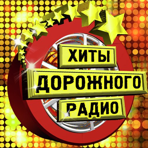 Песенка Шофёра (Из К/Ф "Там, Где Кончается Асфальт") Lyrics - Хиты.