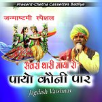 सवरा थारी माया रो पायो कौनी पार