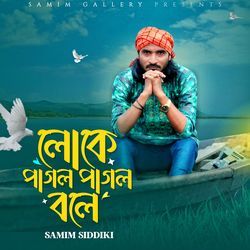 লোকে পাগল পাগল বলে