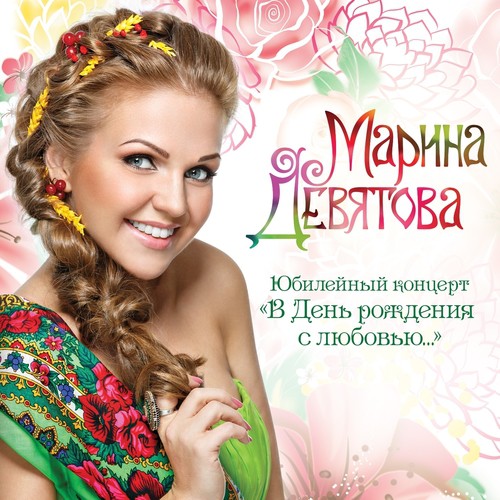 Ой, Ладо, Ладо - Song Download From В День Рождения С Любовью.