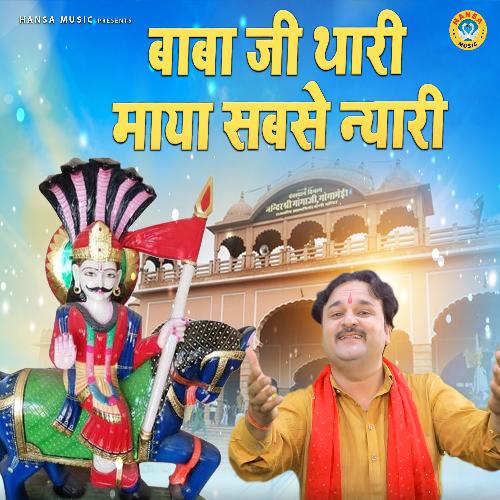 Baba Ji Thari Maya Sabse Nyari