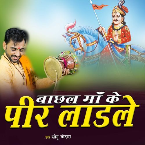 Bachhal Maa Ke Peer Ladle