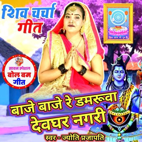Baje Re Damruwa Devghar Nagari