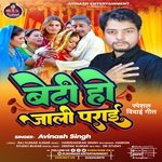 Beti Ho Jali Parai (Bhojpuri)