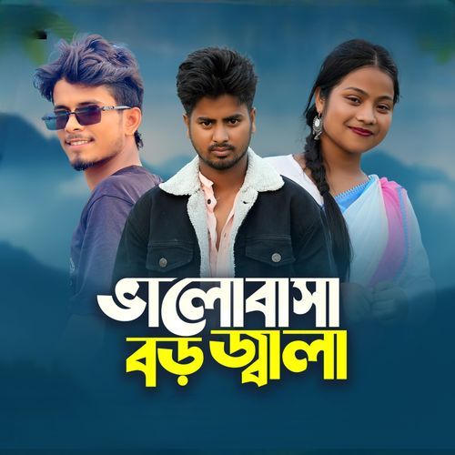 Bhalobasha Boro Jala