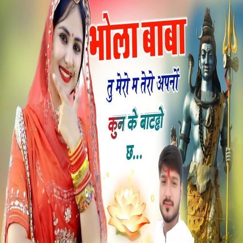 Bhola baba tu mero m tero apno kun ke batyo chh