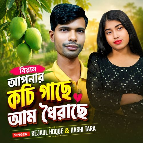 Biyain Apnar Kochi Gache Amm Doirache