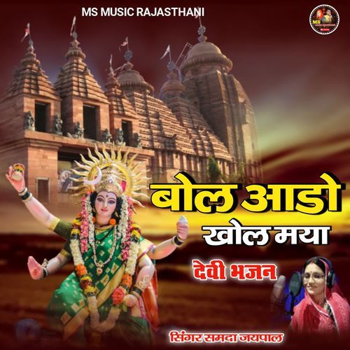 Bol Aado Khol Maya DEVI BHAJAN