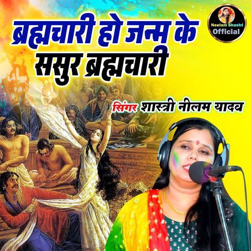 Brahmchari Ho Janm Ke Sasur Brahmchari