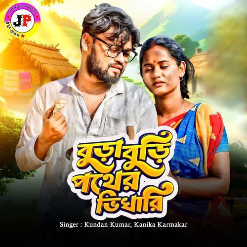 Bura Buri Pother Bhikhari