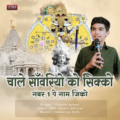 Chale Sanwariya Ko Sikko No.1 Pe Naam Jiko