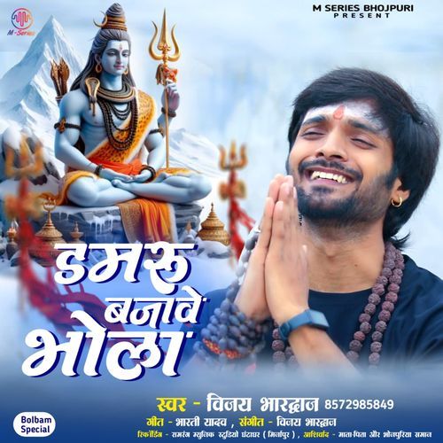 Damaru Bajawe Bhola