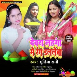 Devara Lahanga Me Rang Dalale Ba (Bhojpuri)