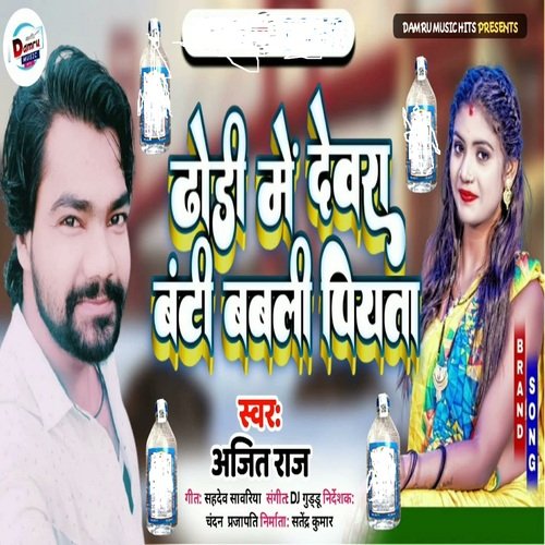Dhodiye Me Devara Banti Babali Piyata (Bhojpuri)