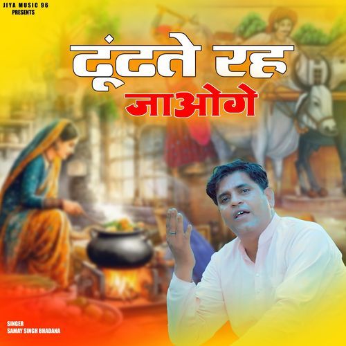 Dhundte Reh Jaoge