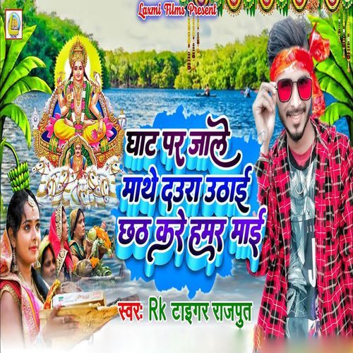 Ghat Par Jale Mathe Daura Uthai Chhath Kare Hamar Mai