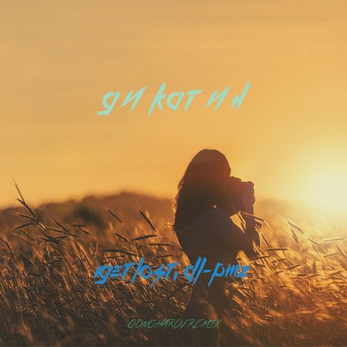 Дикатин (Goncharov Remix) cover art